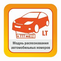 Модуль распознавания автомобильных номеров Редакция LT до 20 км/ч Автоматически обнаруживает и распознает автомобильные номера в видеопотоке камеры
